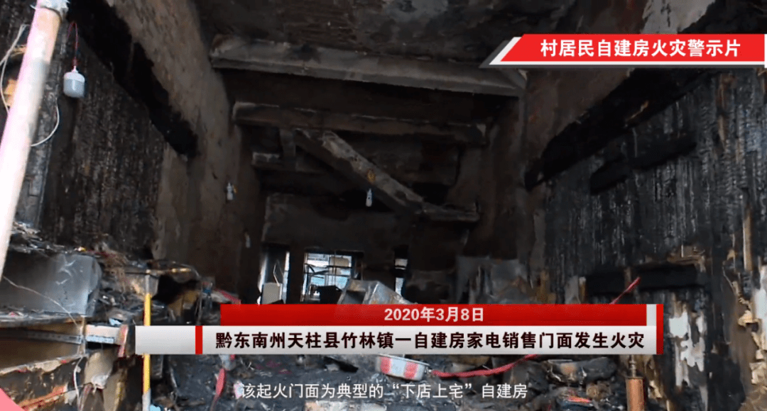 2020年3月8日,贵州省黔东南州天柱县一家经营家电的临街门面发生火灾