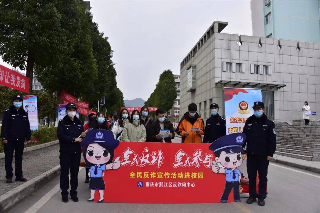 全民反诈丨黔江公安走进校园开展反诈宣传活动