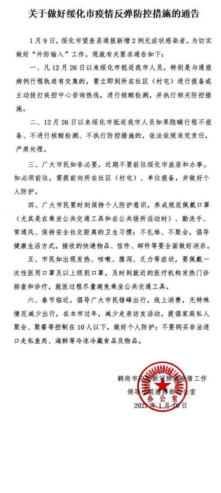 【通告】关于做好绥化市疫情反弹防控措施的通告