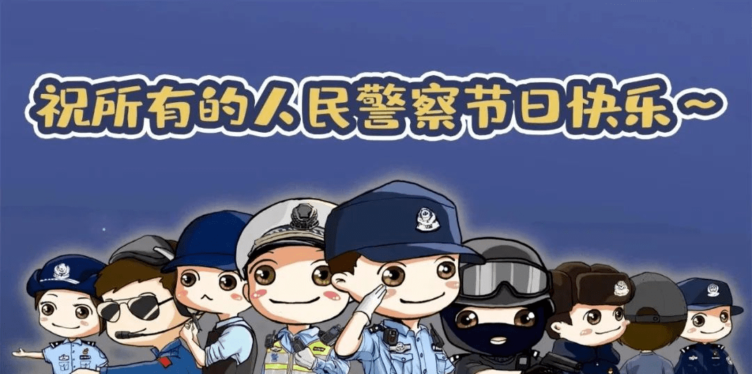 【警察节】致敬副中心警察,节日快乐!感谢有你!