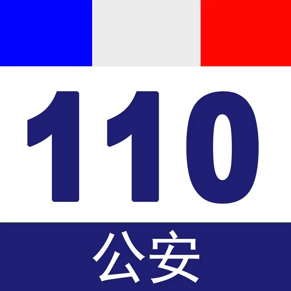 "110 人民警察的象征