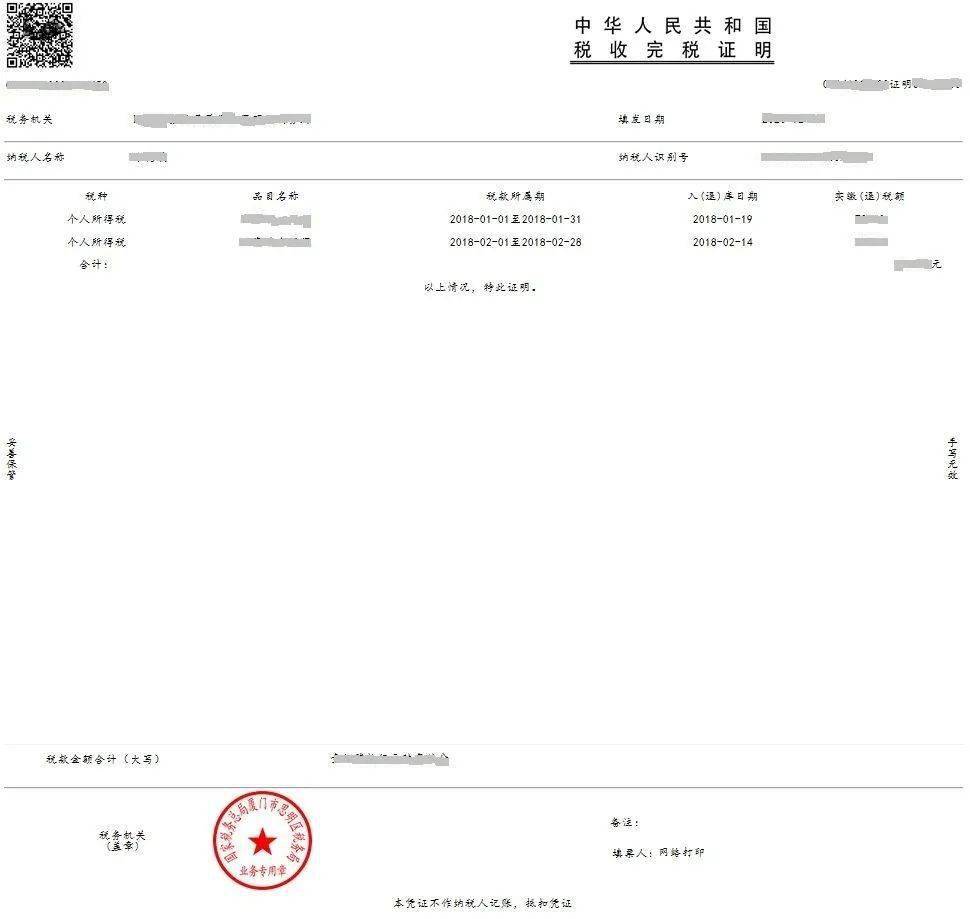 个人所得税完税证明开具,这样开首先打开国家税务总局厦门市税务局