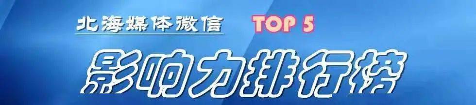 北海市2020城市排名_北海入列!2018-2020周期国家卫生城市(区)命名名单