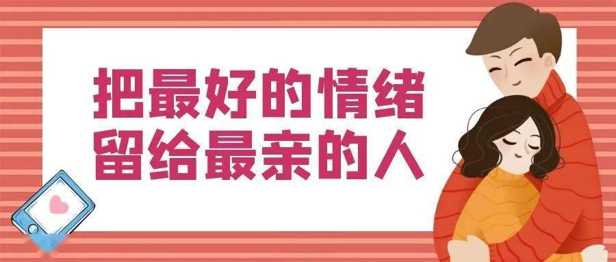 " 把最好的情绪,留给最亲的人 "