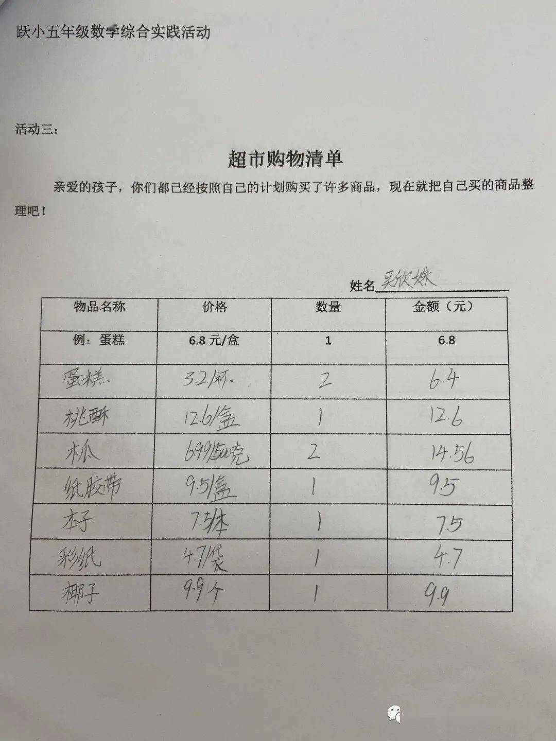 数学为人生添亮点—跃小五年级学生超市购物中的数学思考_商品