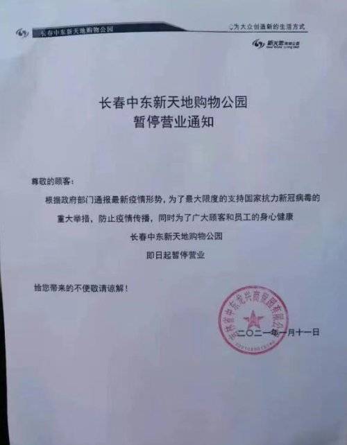 长春市中东新天地购物公园发布暂停营业通知