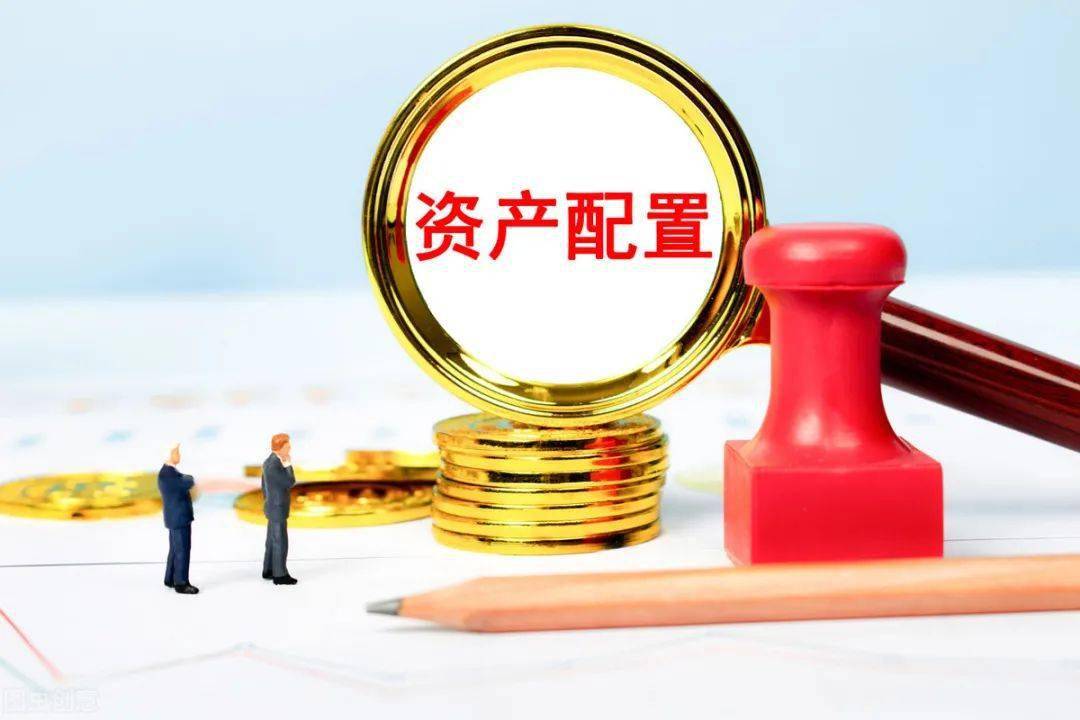 这样做资产配置,你的收益才能不断上涨