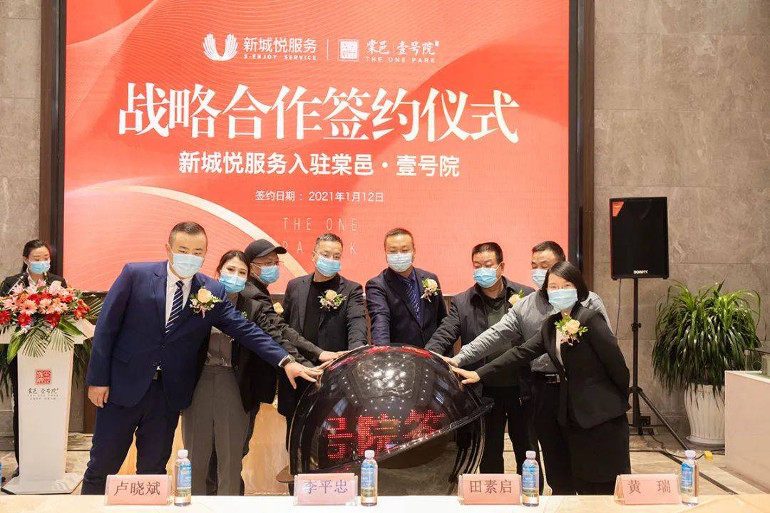 新城悦服务入驻棠邑壹号院签约仪式圆满落幕