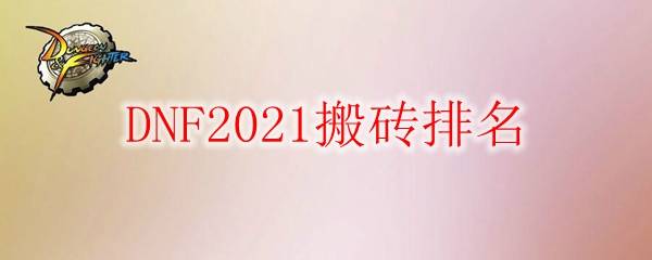 dnf2021搬砖排名