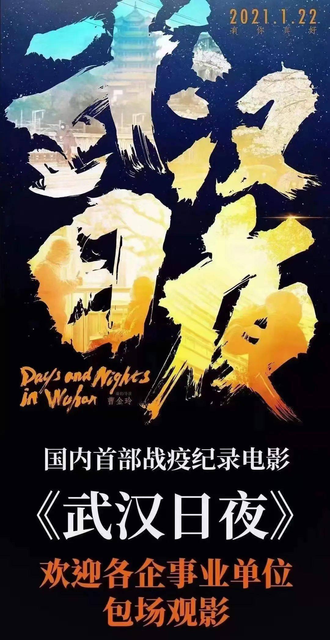 1月22日上映|欢迎包场《武汉日夜》国内首部战疫记录电影!