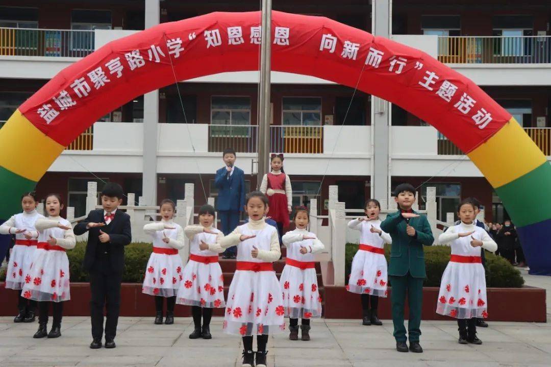 [校区风景线]知恩感恩,向新而行——盐城市聚亨路小学