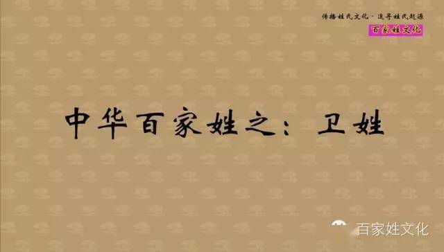 卫姓人口_宝宝名字大全 宝宝名字大全标签文章大全 太极鱼起名算命网