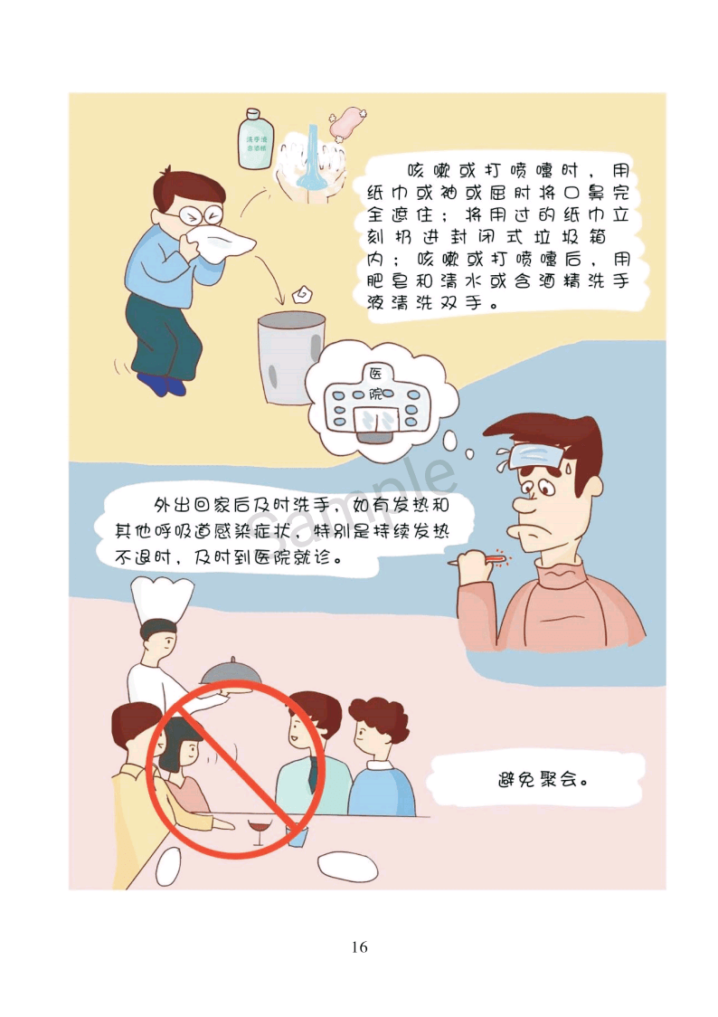 【爱国卫生】新冠肺炎防控知识漫画