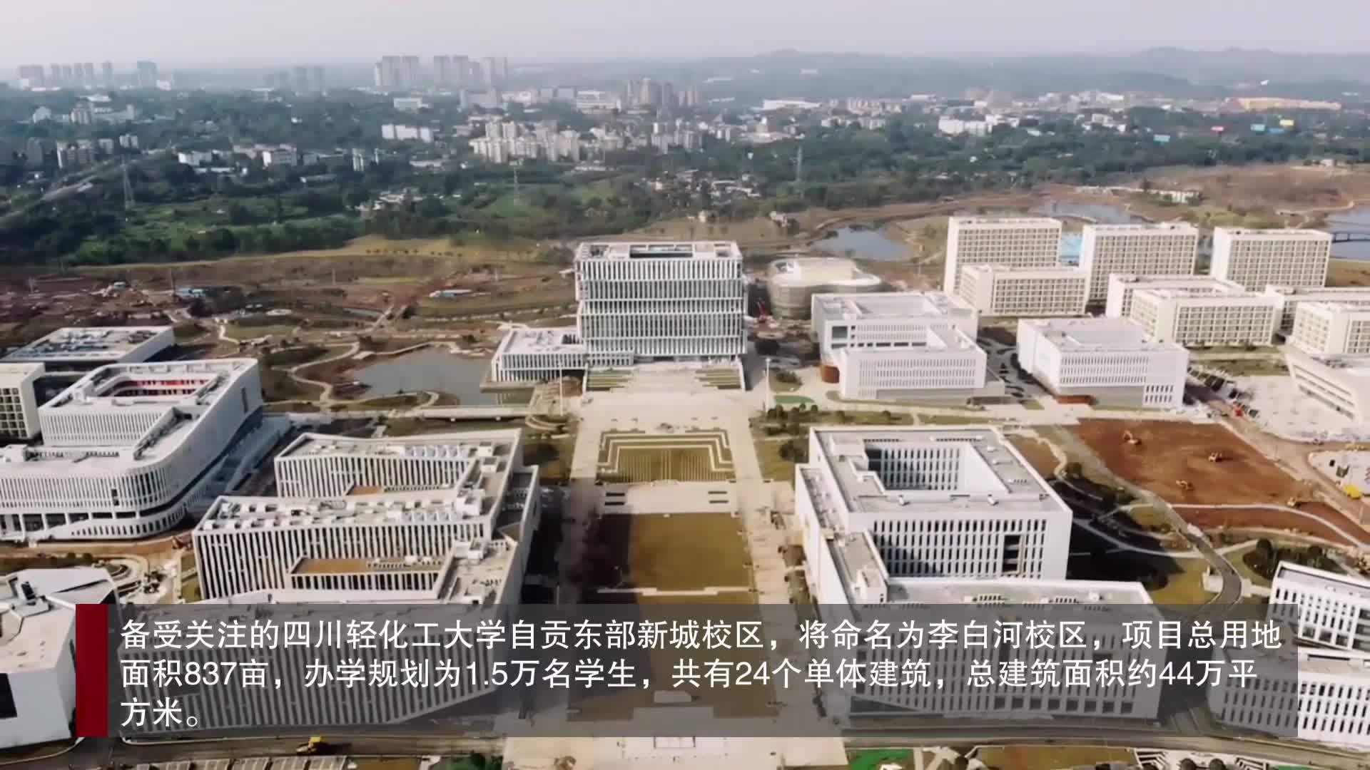 最新!四川轻化工大学新校区名字确定并且即将交付