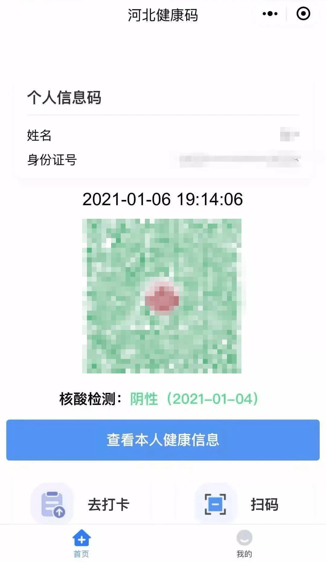 与健康码同时出现的还有本人的核酸检测结果