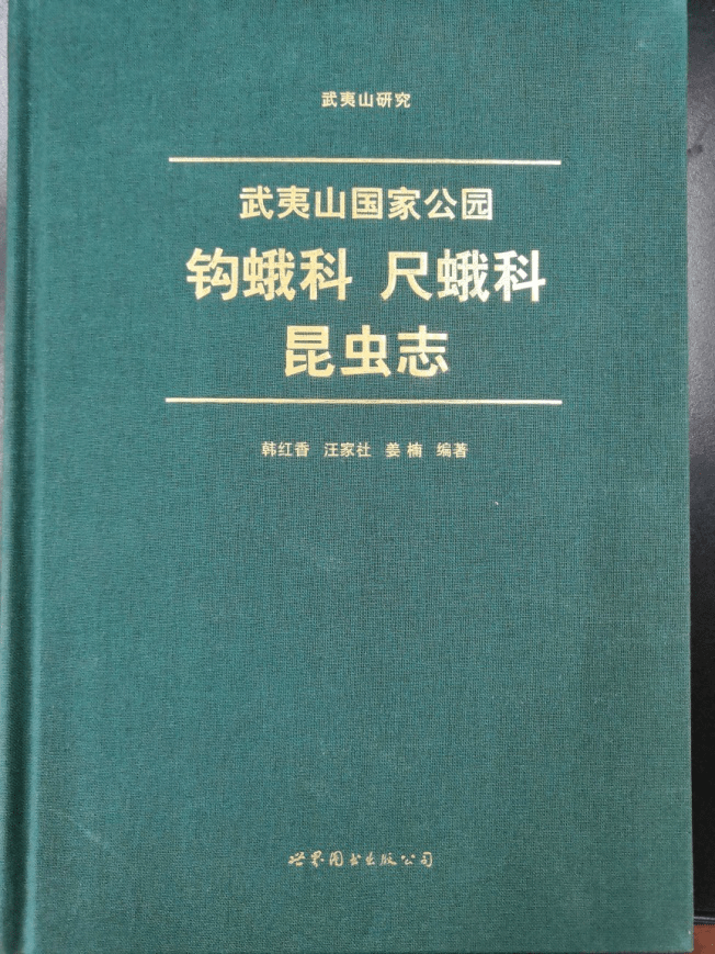 武夷山国家公园首部昆虫志出版了_手机搜狐网