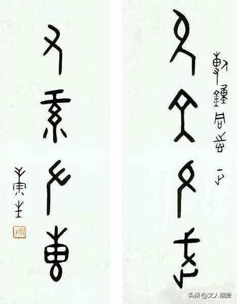 康生书法