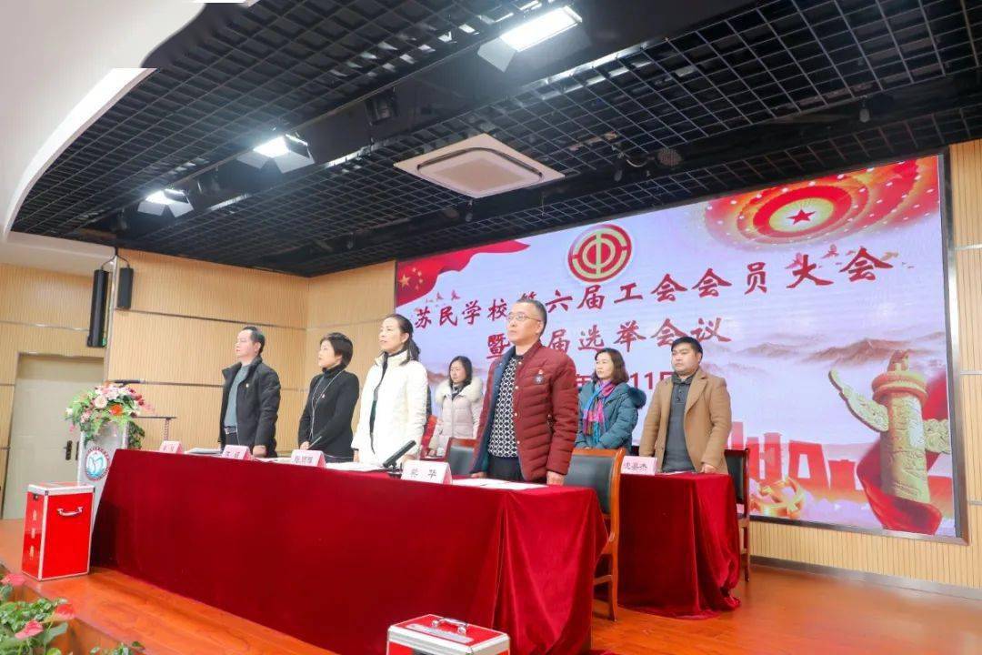 苏民学校召开第六届工会会员大会暨换届选举会议