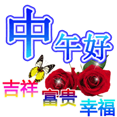 中午好表情图中午好祝福中午好图片_生活