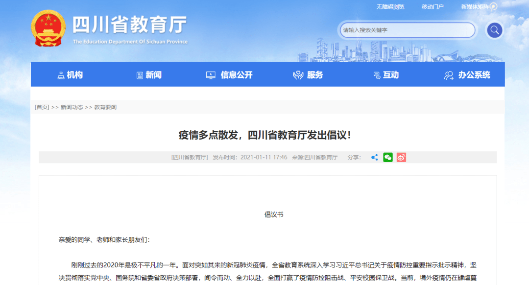 四川省教育厅发出倡议:寒假期间非必要不跨省旅行