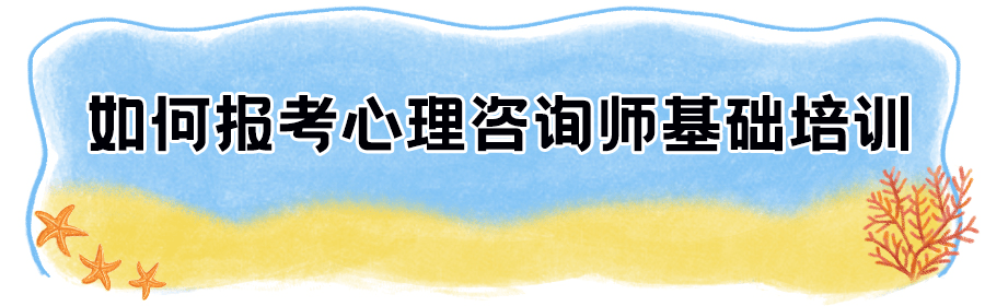 不限户籍不限专业2021心理咨询师基础培训开始报名抓紧