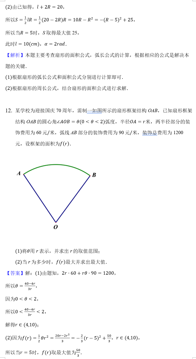 高一||【高一期末复习专题(6)】弧长公式,扇形面积公式