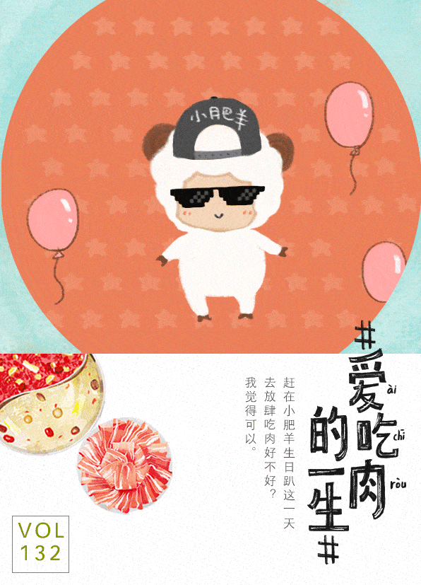 129 130 131 132 赶在小肥羊生日趴这一天去放肆吃肉好不好?