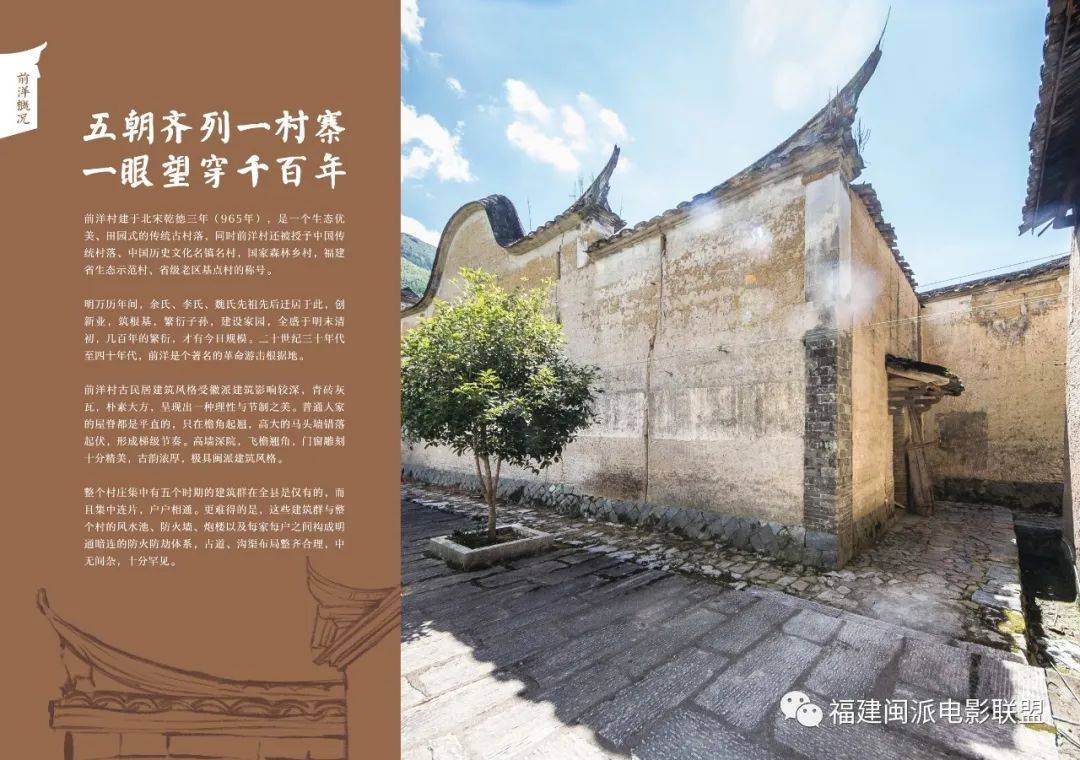 坐落于福建省古田县卓洋乡北部前洋村,同时被福建省电影家协会电影