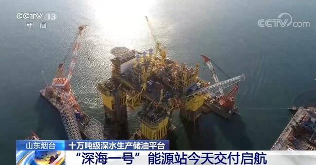 生产|由我国自主研发建造的十万吨级深水生产储油平台“深海一号”能源站交付启航