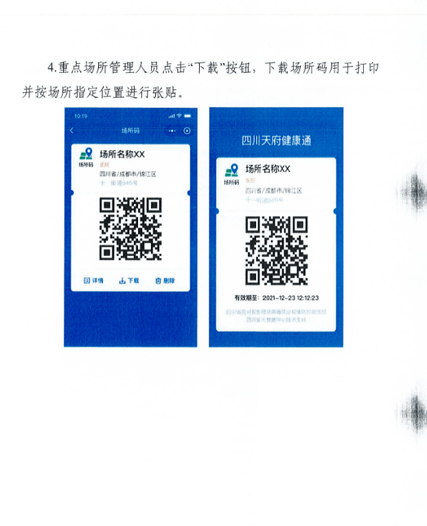 成都经开区商务局关于推广应用"四川天府健康通"场所码的通知