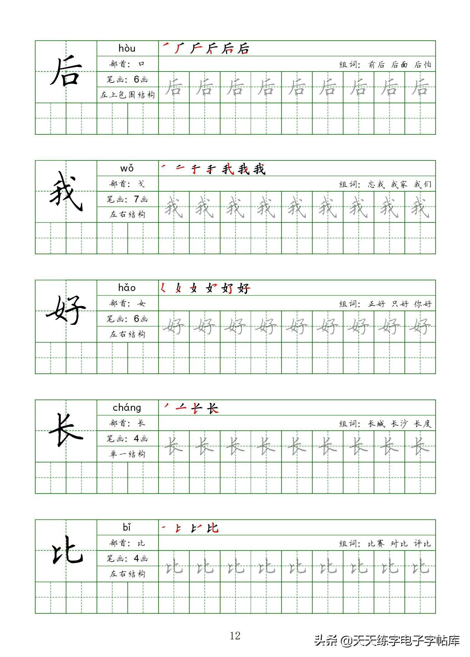 一年级上册生字同步练习书写,笔画笔顺拼音描红组词