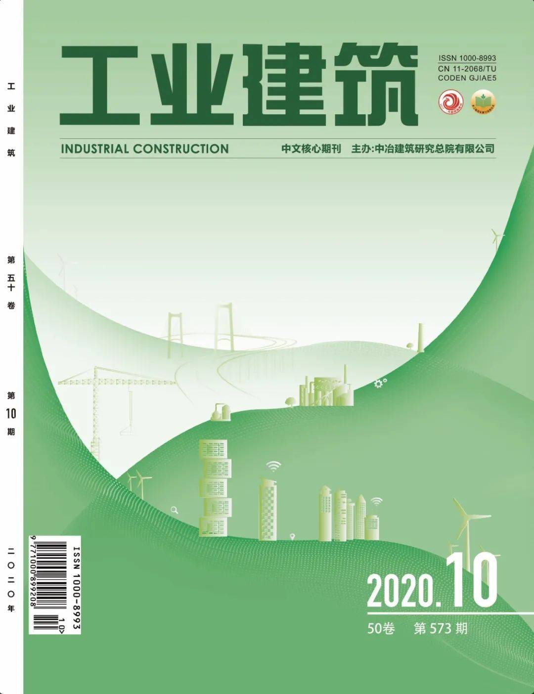 期刊导读| 《工业建筑》2020年第10期_手机搜狐网