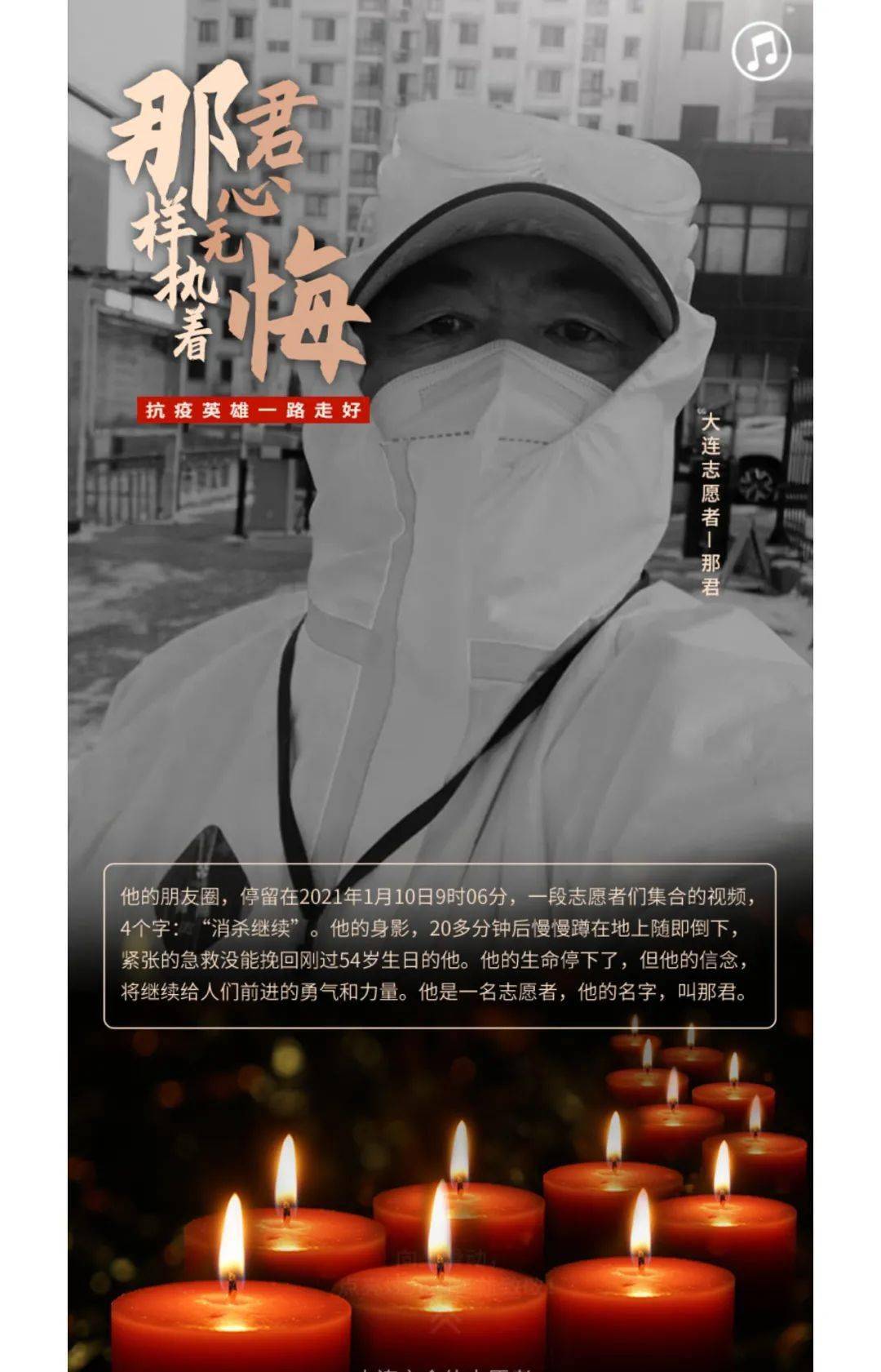 那样执着 君心无悔——抗疫英雄那君一路走好