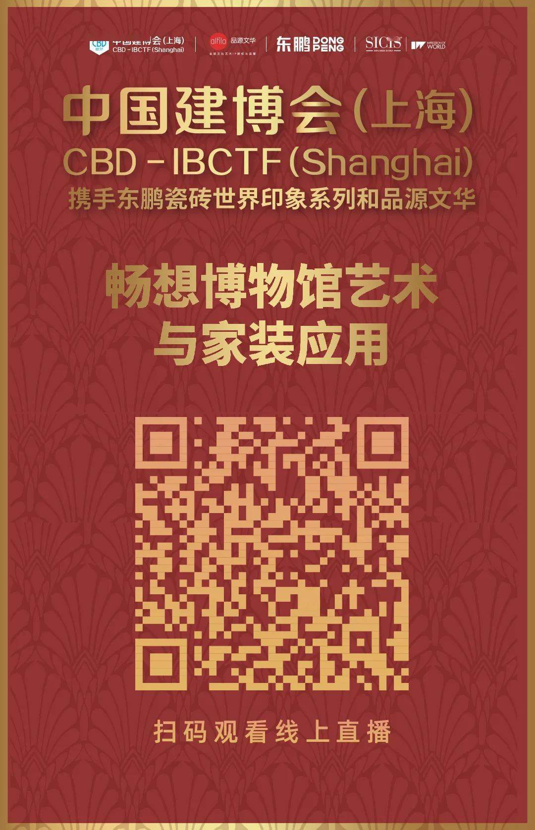CBD中国建博会上海虹桥 | 直播预告：来把博物馆搬进家里！