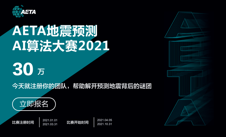 深入挖掘AI值和温度,AETA地震预测AI算法大赛拉开帷幕