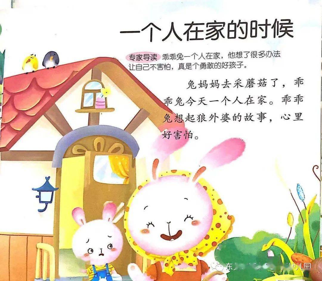 达达教育风炉街幼儿园晚安故事一个人在家的时候