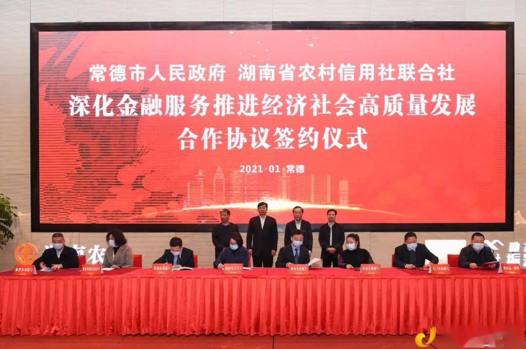 
常德市政府与湖南省农村信用社团结社签订战略互助协议：BOB综合体育官