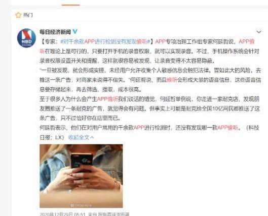 用户|APP正在偷听你的谈话，是真的假的？