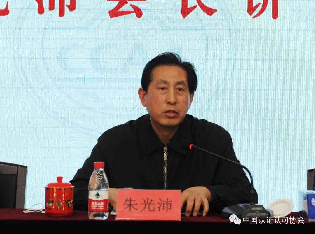 中国认证认可协会会长朱光沛出席会议并讲话,常务副会长兼秘书长