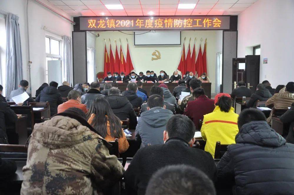 双龙镇召开冬春常态化疫情防控工作会