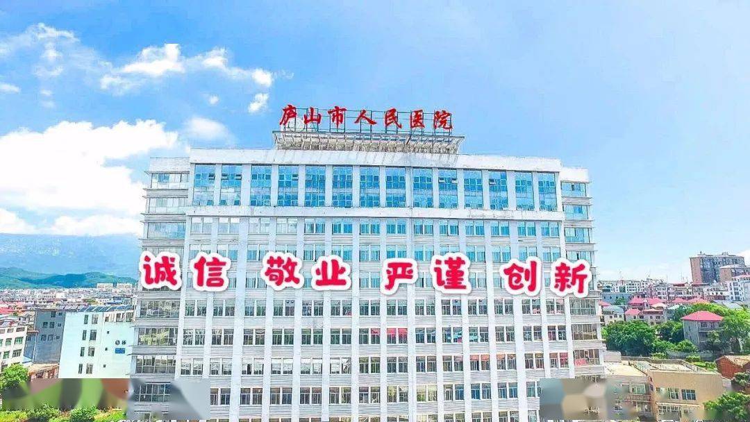 庐山市人民医院招人啦!你们不来看一下吗?