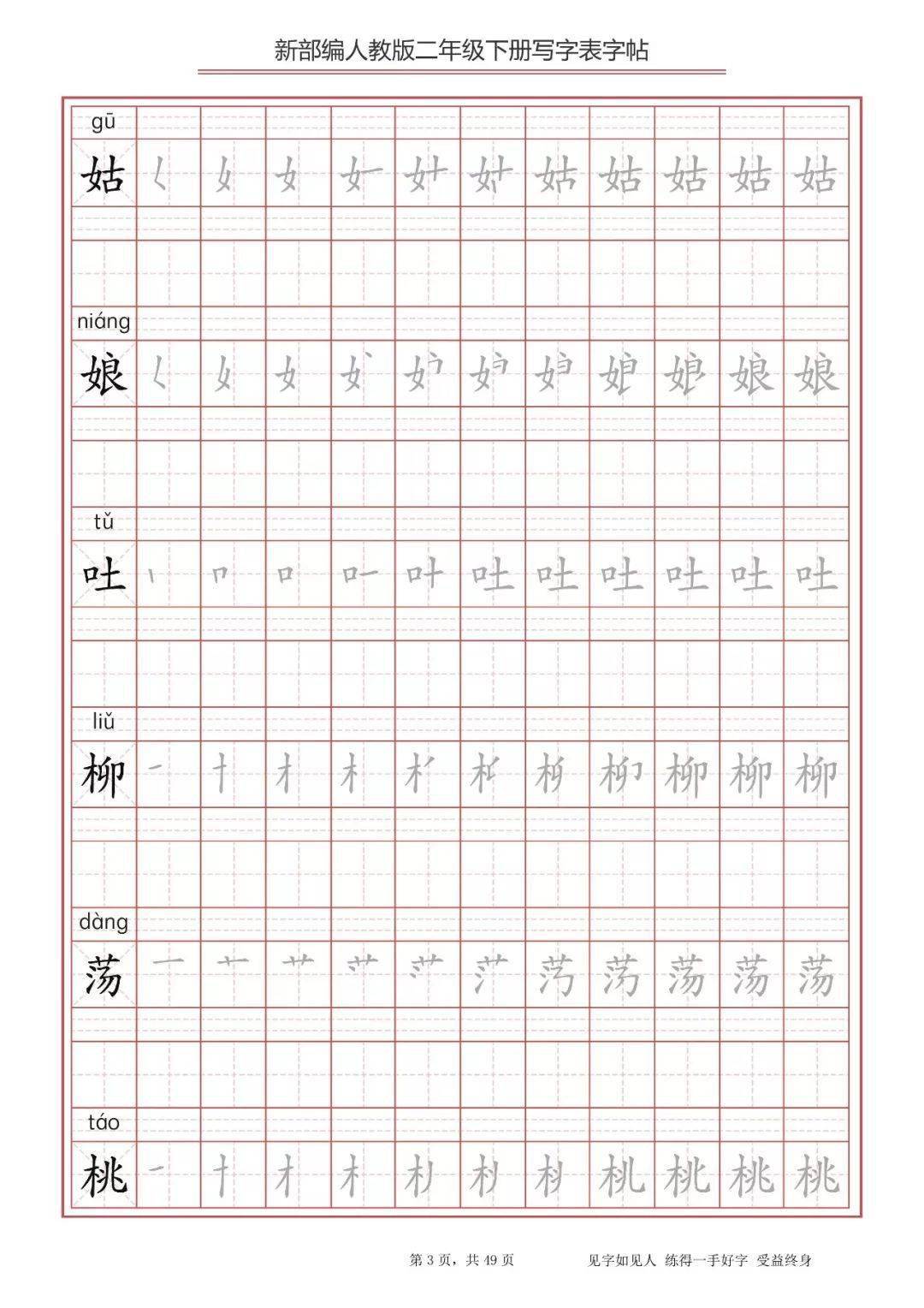 寒假预习丨统编版二年级下册语文生字练字帖(带拼音,笔顺)