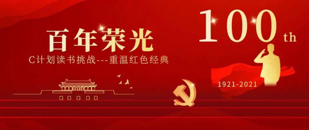 百年荣光c计划读书挑战开始啦第三季第一期