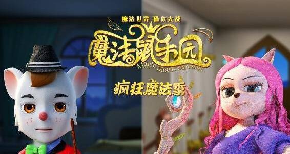 3d2d亲子魔法动画电影魔法鼠乐园上映倒计时5天