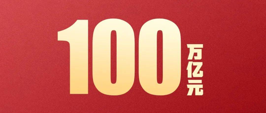 突破100000000000000元!