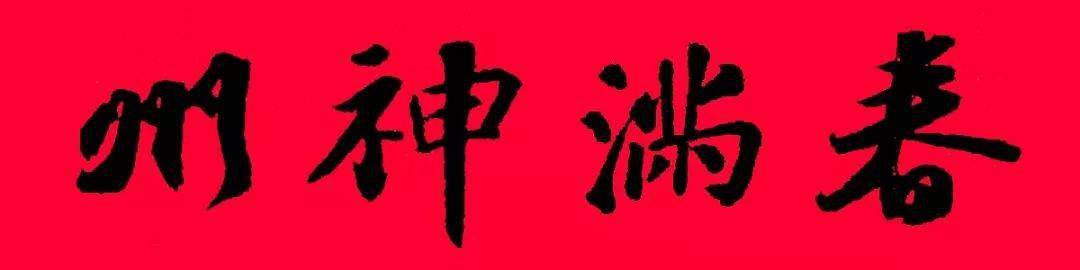 2021农历辛丑年,苏东坡行书集字春联(附横批)