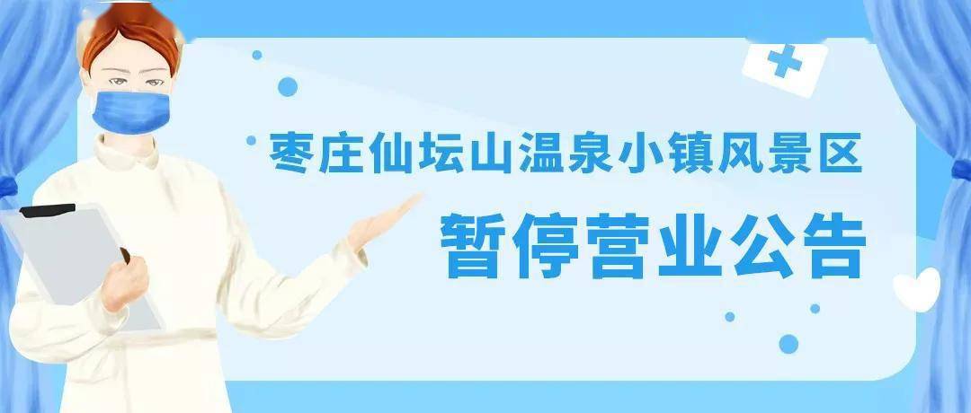 给您提个醒关于枣庄仙坛山温泉小镇暂停营业的公告