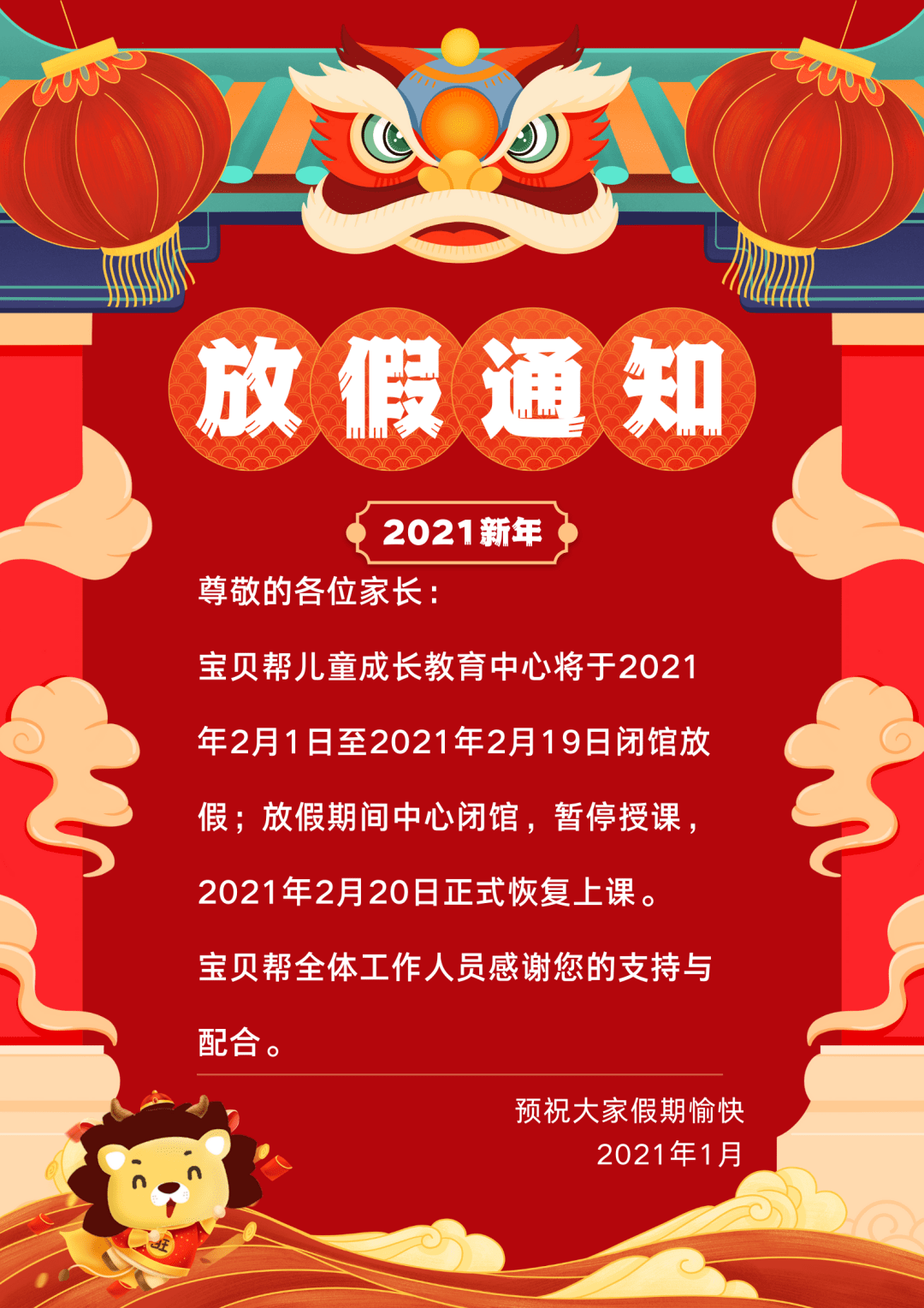 宝贝帮儿童成长教育中心2021年春节放假通知