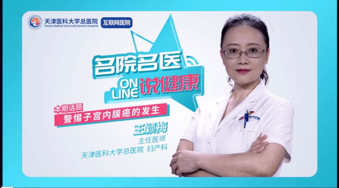 小心子宫内膜癌!妇产科王颖梅主任说