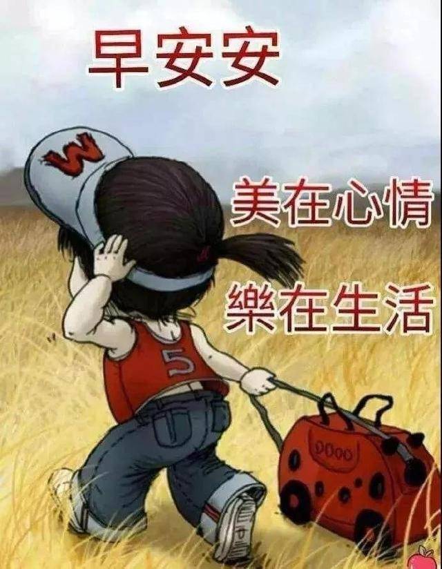 健康需要运动,幸福需要自助,快乐需要反复,早安